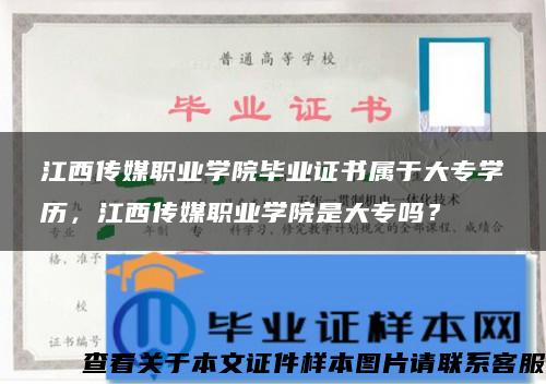 江西传媒职业学院毕业证书属于大专学历，江西传媒职业学院是大专吗？