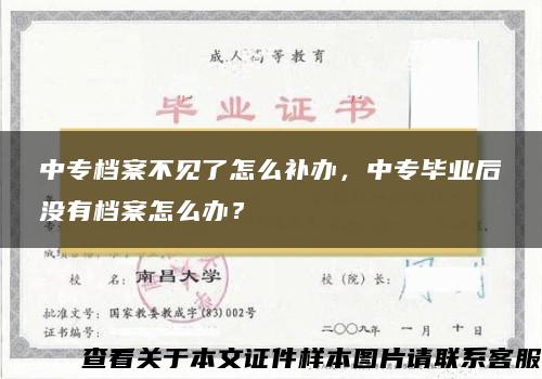 中专档案不见了怎么补办，中专毕业后没有档案怎么办？