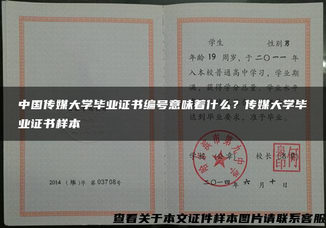 中国传媒大学毕业证书编号意味着什么？传媒大学毕业证书样本