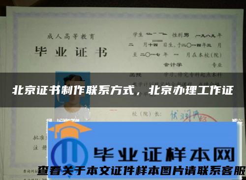 北京证书制作联系方式，北京办理工作证