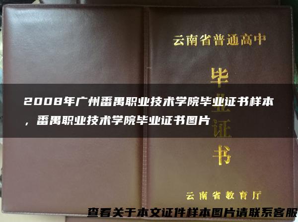 2008年广州番禺职业技术学院毕业证书样本，番禺职业技术学院毕业证书图片