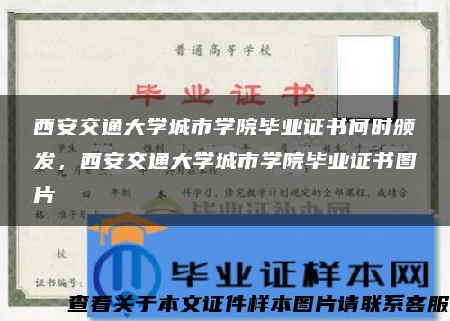 西安交通大学城市学院毕业证书何时颁发，西安交通大学城市学院毕业证书图片