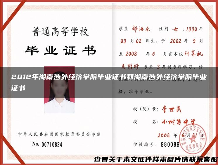 2012年湖南涉外经济学院毕业证书和湖南涉外经济学院毕业证书