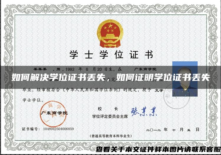 如何解决学位证书丢失，如何证明学位证书丢失