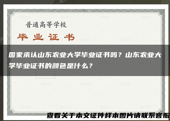 国家承认山东农业大学毕业证书吗？山东农业大学毕业证书的颜色是什么？