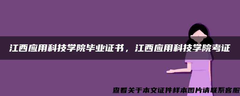 江西应用科技学院毕业证书，江西应用科技学院考证