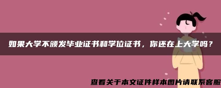 如果大学不颁发毕业证书和学位证书，你还在上大学吗？