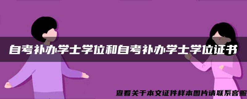 自考补办学士学位和自考补办学士学位证书