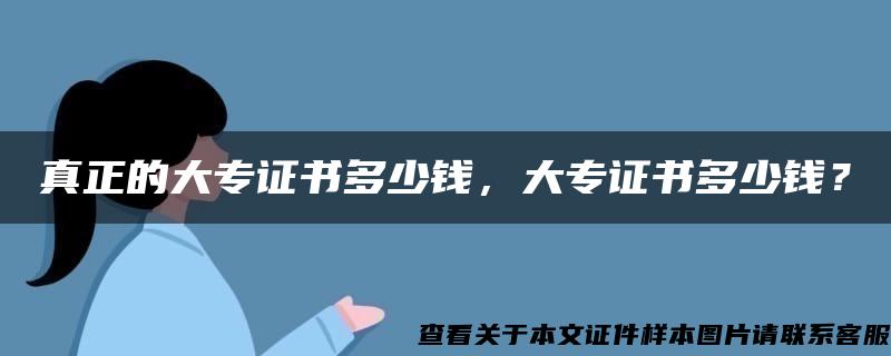 真正的大专证书多少钱，大专证书多少钱？