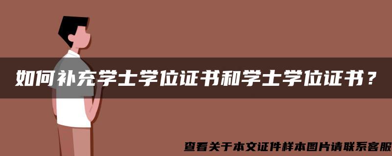 如何补充学士学位证书和学士学位证书？