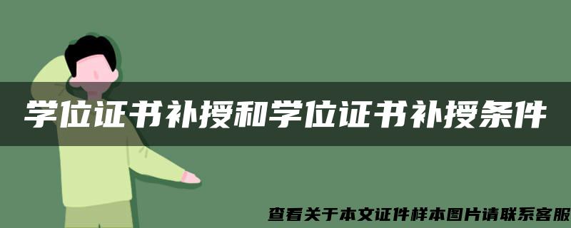 学位证书补授和学位证书补授条件