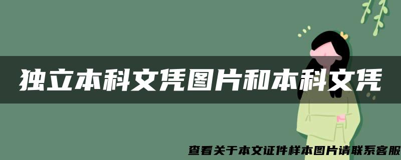 独立本科文凭图片和本科文凭