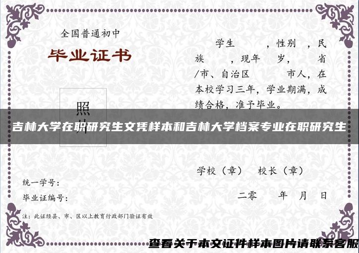 吉林大学在职研究生文凭样本和吉林大学档案专业在职研究生