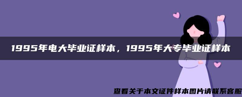 1995年电大毕业证样本，1995年大专毕业证样本