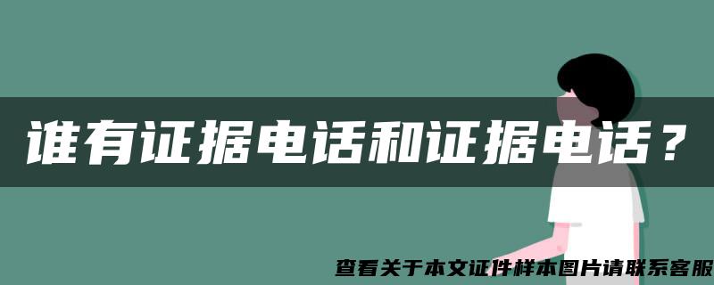 谁有证据电话和证据电话？