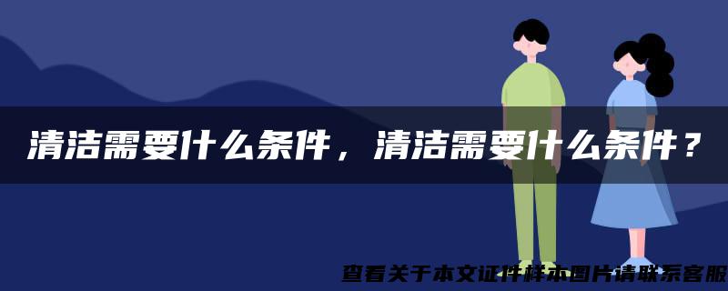 清洁需要什么条件，清洁需要什么条件？