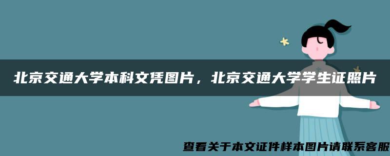 北京交通大学本科文凭图片，北京交通大学学生证照片