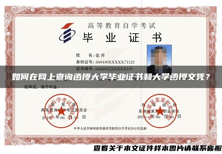 如何在网上查询函授大学毕业证书和大学函授文凭？