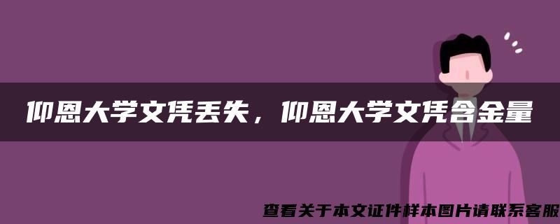 仰恩大学文凭丢失，仰恩大学文凭含金量