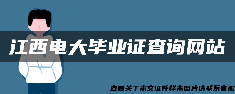 江西电大毕业证查询网站