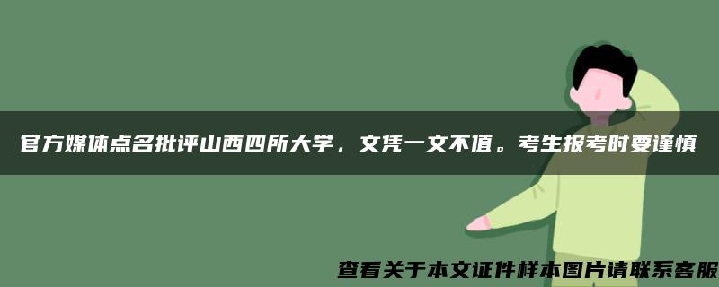 官方媒体点名批评山西四所大学，文凭一文不值。考生报考时要谨慎