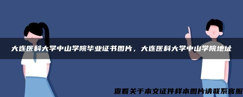 大连医科大学中山学院毕业证书图片，大连医科大学中山学院地址