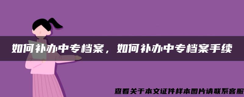 如何补办中专档案，如何补办中专档案手续