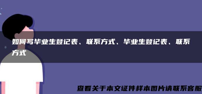 如何写毕业生登记表、联系方式、毕业生登记表、联系方式