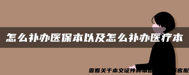 怎么补办医保本以及怎么补办医疗本