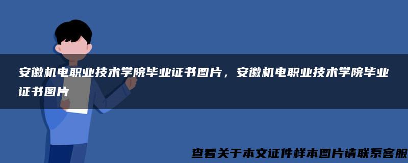 安徽机电职业技术学院毕业证书图片，安徽机电职业技术学院毕业证书图片