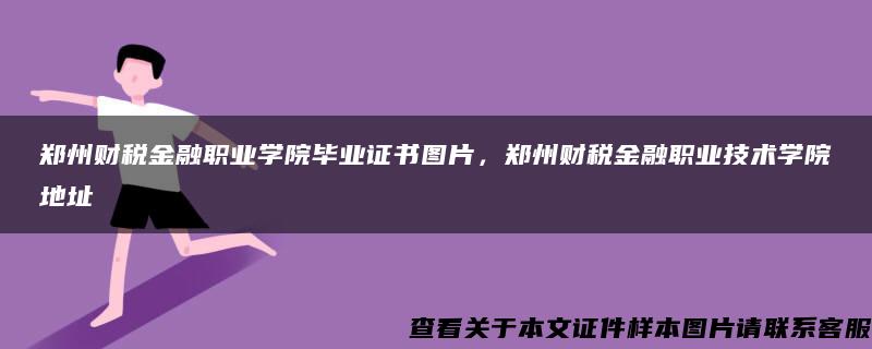 郑州财税金融职业学院毕业证书图片，郑州财税金融职业技术学院地址