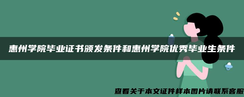 惠州学院毕业证书颁发条件和惠州学院优秀毕业生条件