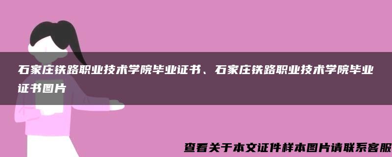 石家庄铁路职业技术学院毕业证书、石家庄铁路职业技术学院毕业证书图片