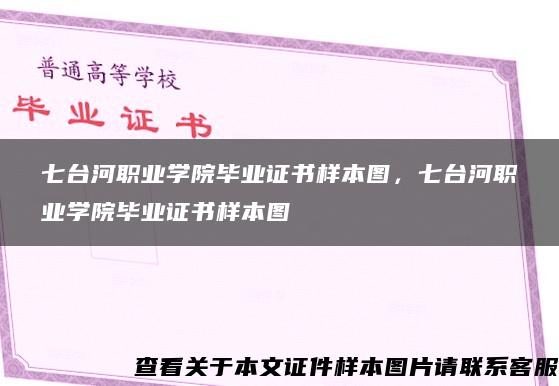 七台河职业学院毕业证书样本图，七台河职业学院毕业证书样本图