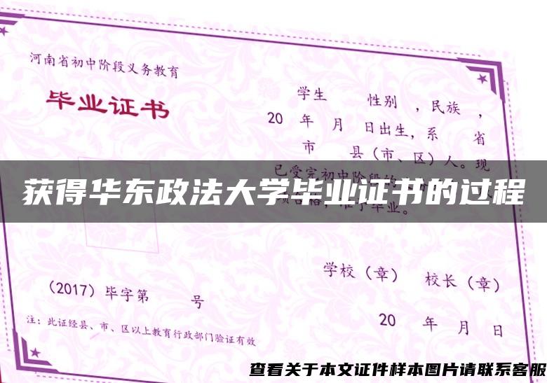 获得华东政法大学毕业证书的过程