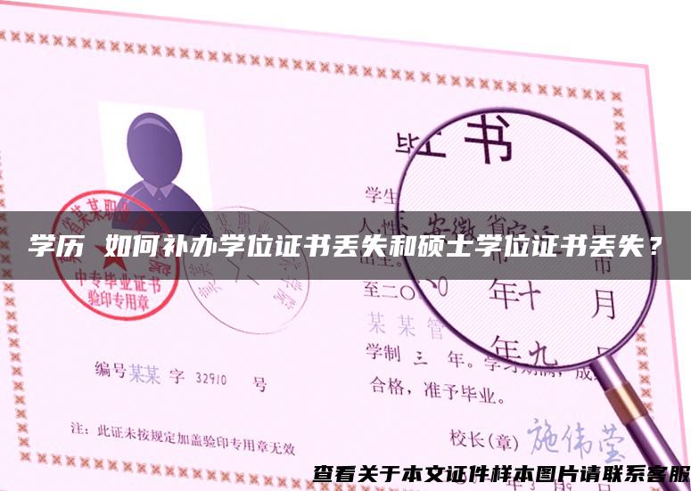 学历 如何补办学位证书丢失和硕士学位证书丢失？