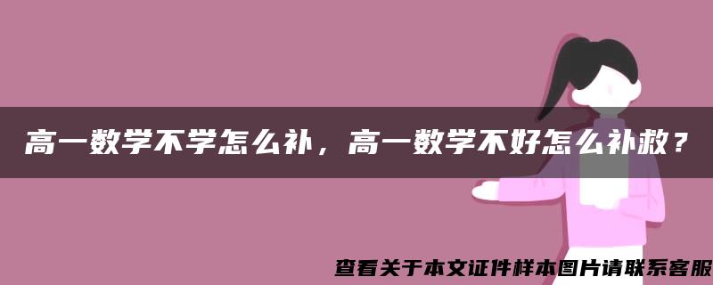 高一数学不学怎么补，高一数学不好怎么补救？