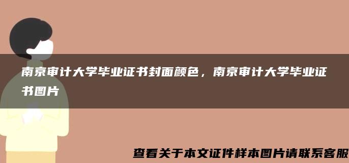 南京审计大学毕业证书封面颜色，南京审计大学毕业证书图片