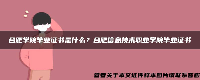 合肥学院毕业证书是什么？合肥信息技术职业学院毕业证书