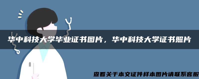 华中科技大学毕业证书图片，华中科技大学证书照片