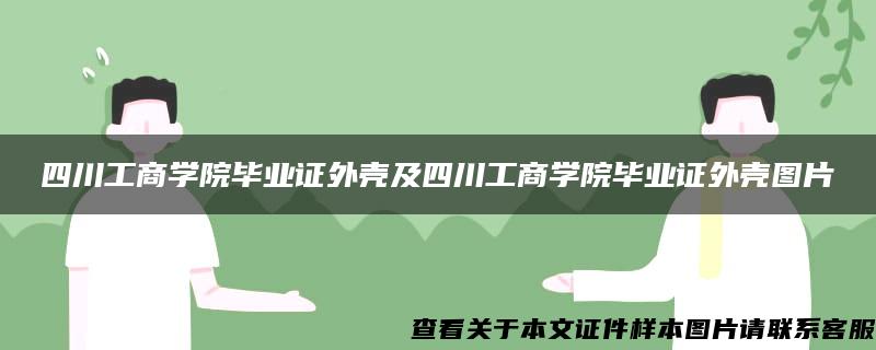 四川工商学院毕业证外壳及四川工商学院毕业证外壳图片