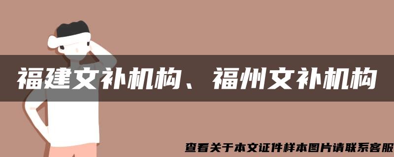 福建文补机构、福州文补机构