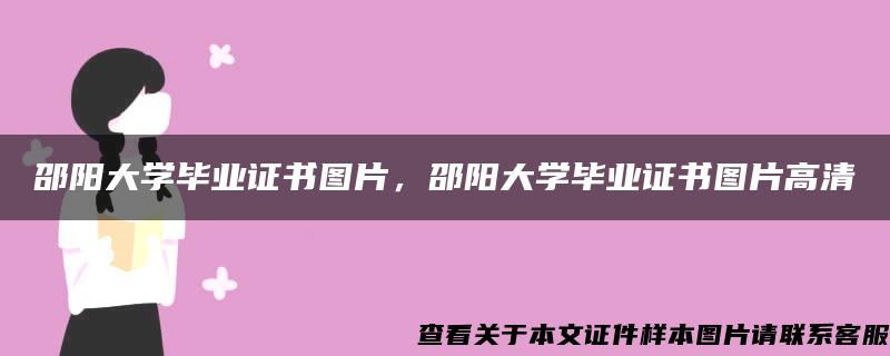 邵阳大学毕业证书图片，邵阳大学毕业证书图片高清