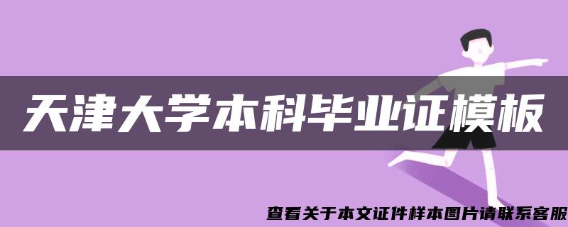 天津大学本科毕业证模板