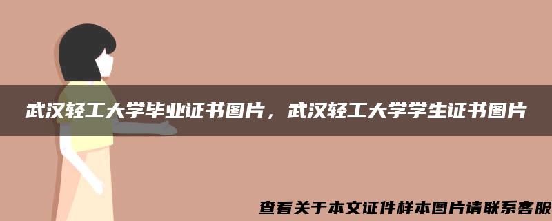 武汉轻工大学毕业证书图片，武汉轻工大学学生证书图片