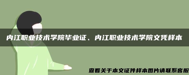 内江职业技术学院毕业证、内江职业技术学院文凭样本