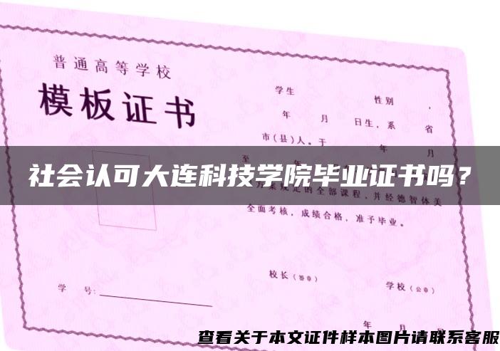 社会认可大连科技学院毕业证书吗？