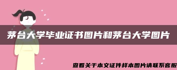 茅台大学毕业证书图片和茅台大学图片