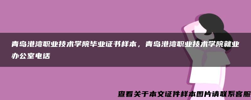 青岛港湾职业技术学院毕业证书样本，青岛港湾职业技术学院就业办公室电话