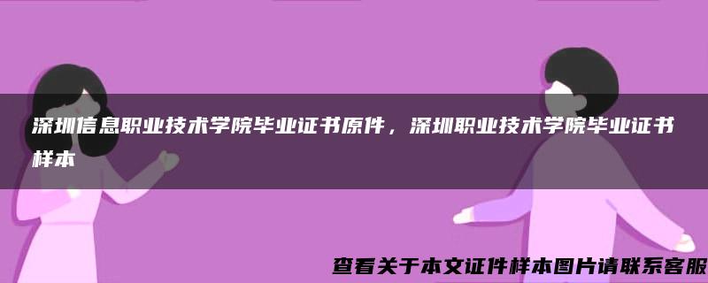 深圳信息职业技术学院毕业证书原件，深圳职业技术学院毕业证书样本